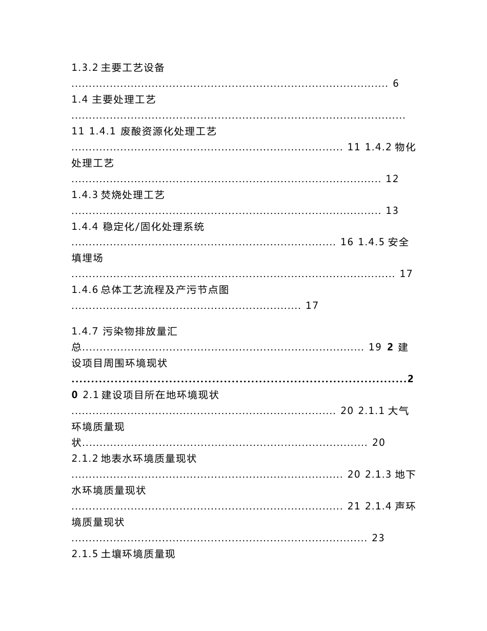 榆林市德隆环保科技有限公司危险废物综合处置中心项目环境影响报告书_第2页