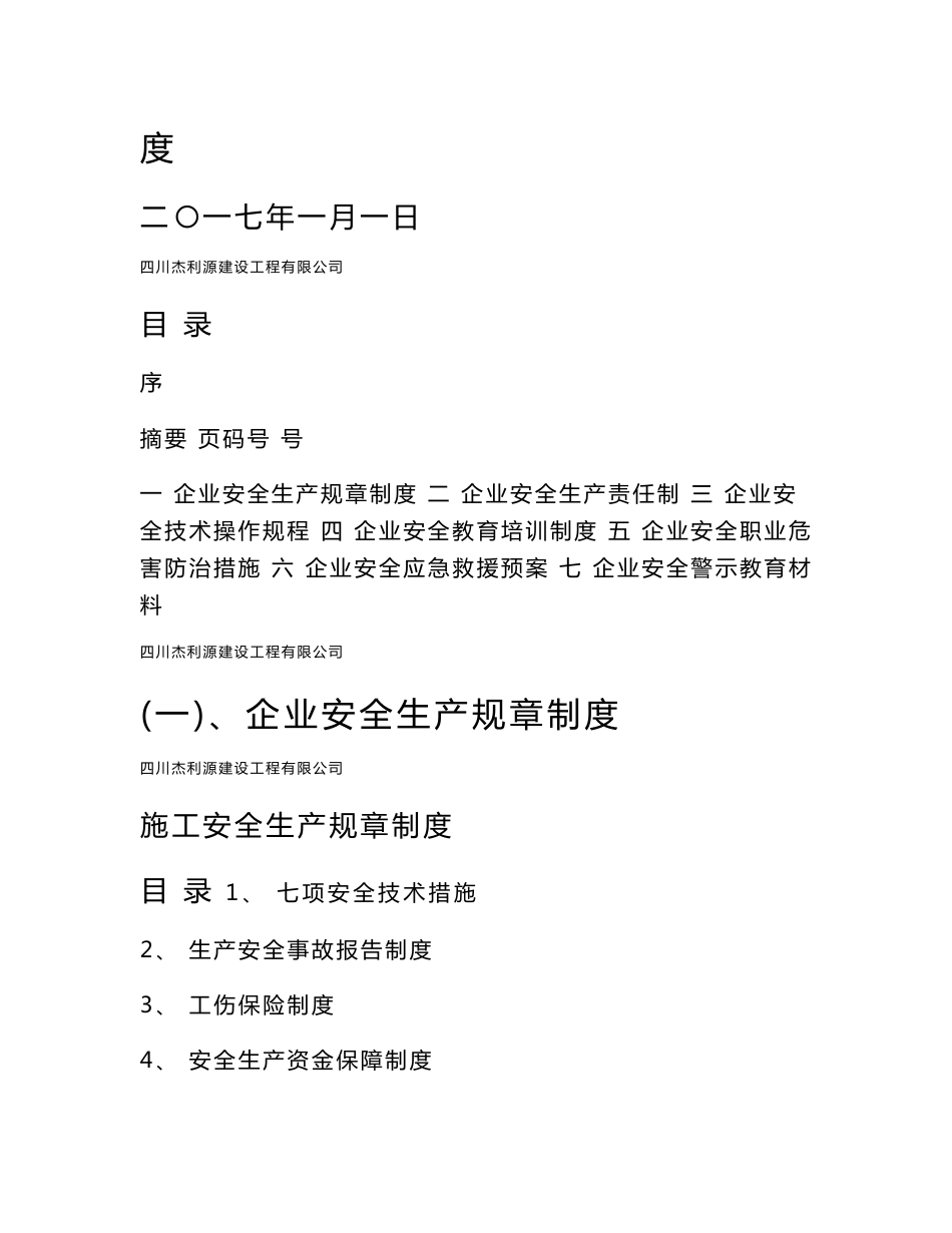 水利水电施工企业安全生产管理制度_第3页