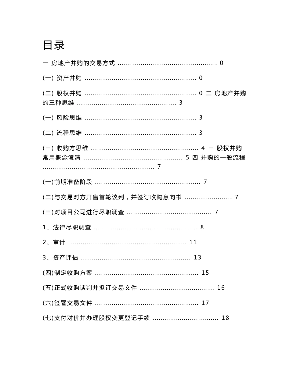 房地产并购实务操作指引讲述_第2页