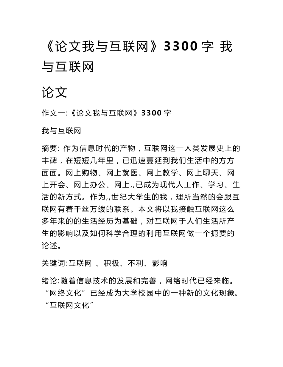 《论文我与互联网》3300字 我与互联网论文_第1页