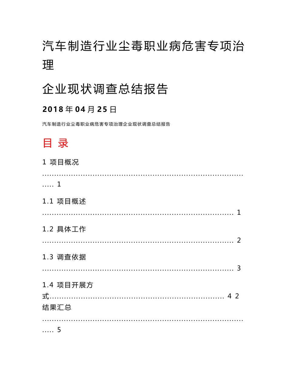 汽车制造行业尘毒职业病危害专项治理企业现状调查总结报告_第1页