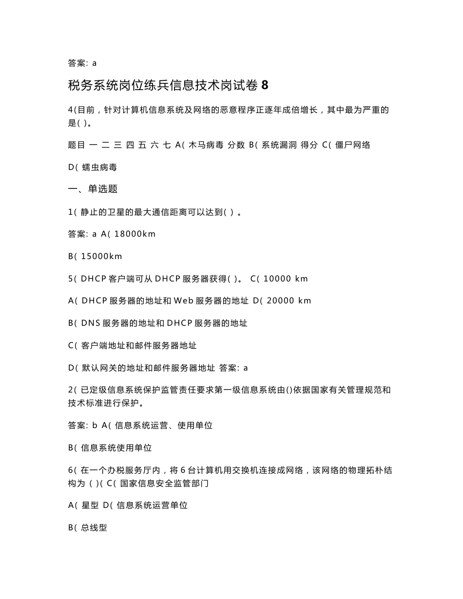 税务系统岗位练兵信息技术岗试卷8_第1页