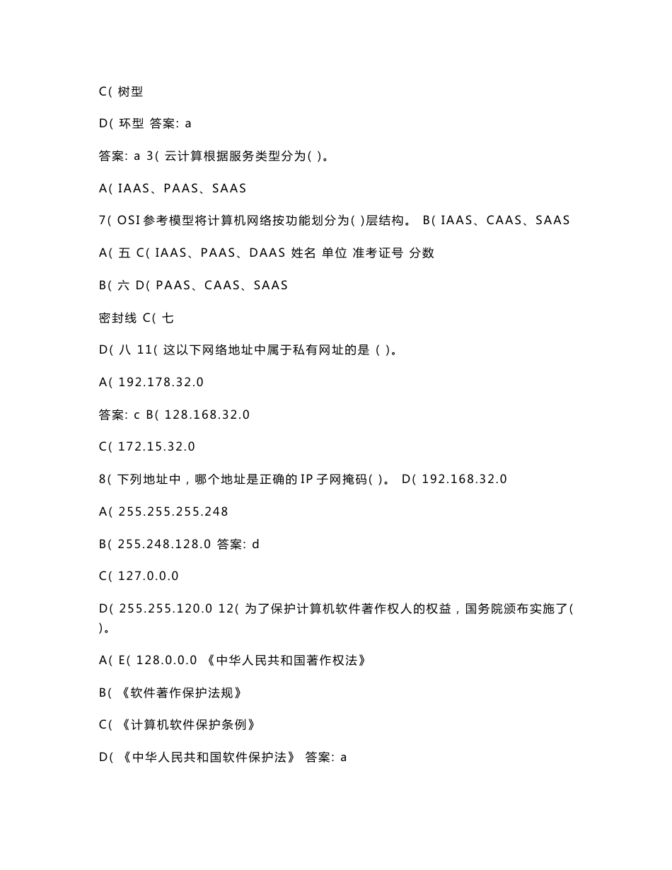 税务系统岗位练兵信息技术岗试卷8_第2页