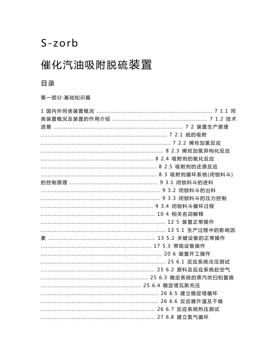 S-zorb催化汽油吸附脱硫装置培训资料_第1页