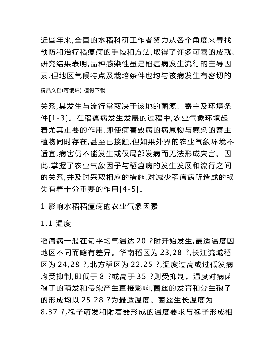 农业气象因子对水稻稻瘟病的影响及预防措施_第2页