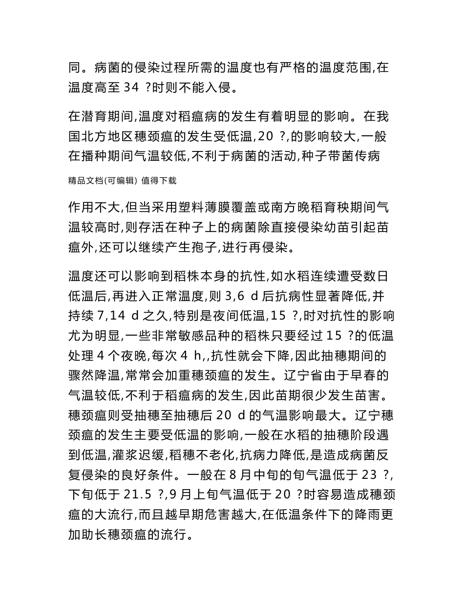 农业气象因子对水稻稻瘟病的影响及预防措施_第3页