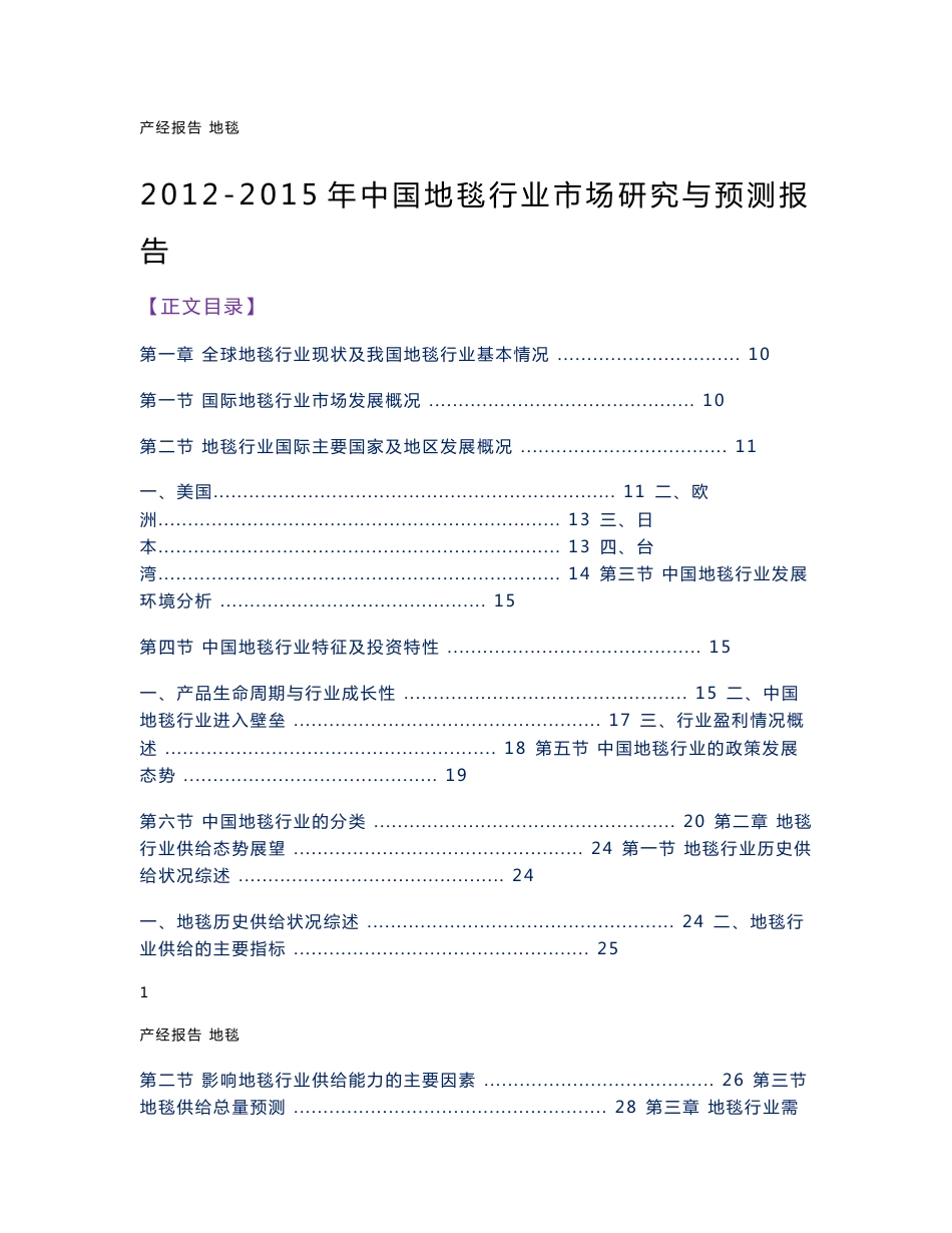 中国地毯行业市场研究与预测报告_第1页