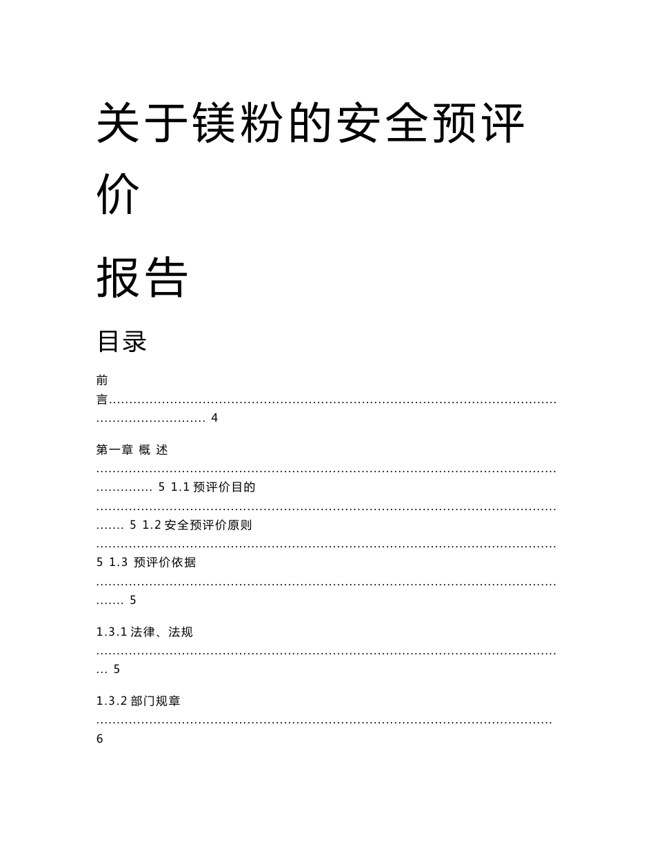 关于镁粉的安全预评价报告_第1页