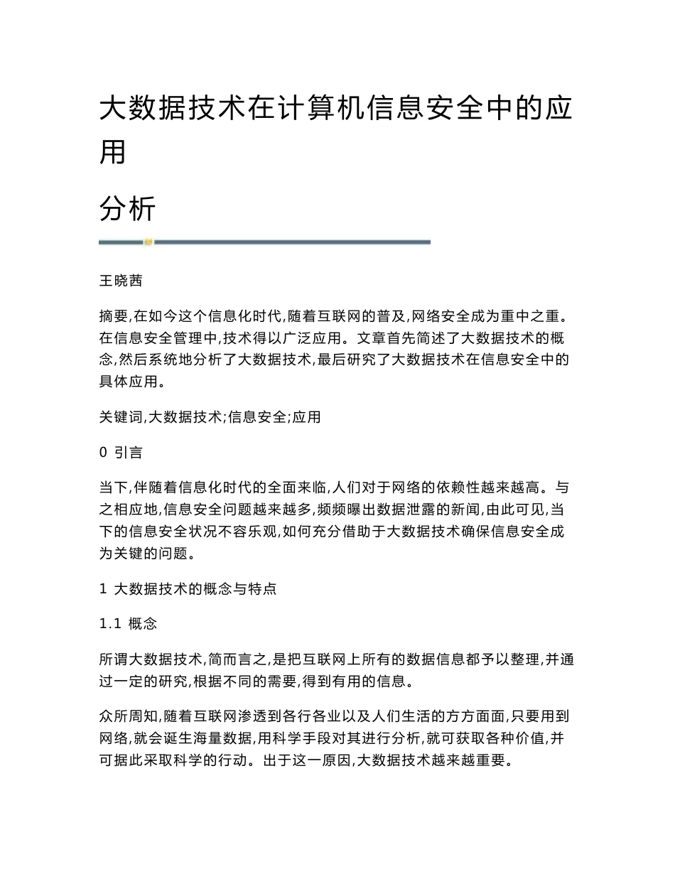 大数据技术在计算机信息安全中的应用分析_第1页