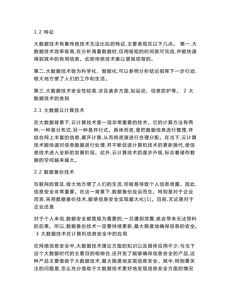 大数据技术在计算机信息安全中的应用分析_第2页