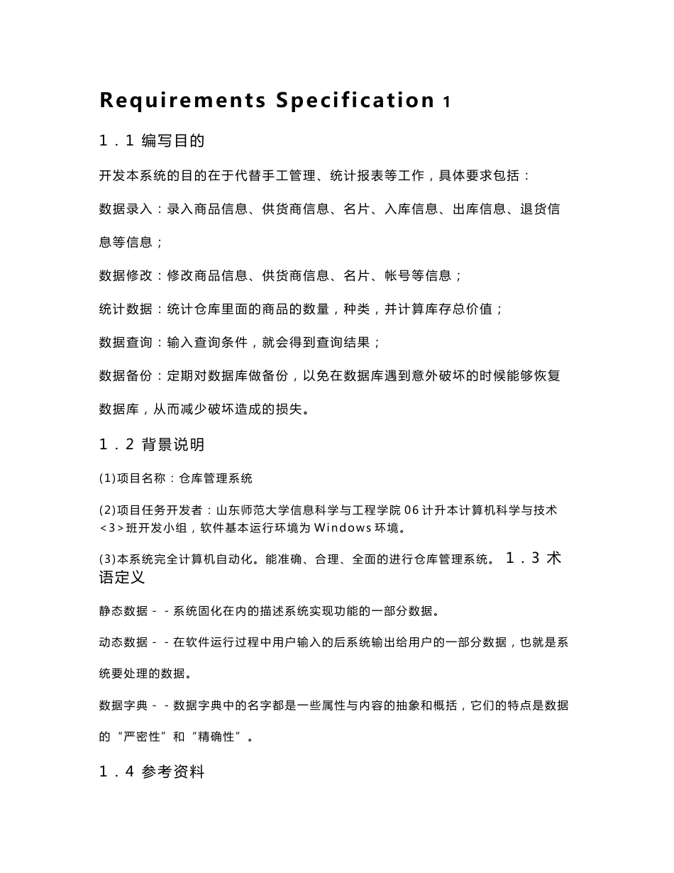 仓库管理系统需求分析说明书_第1页