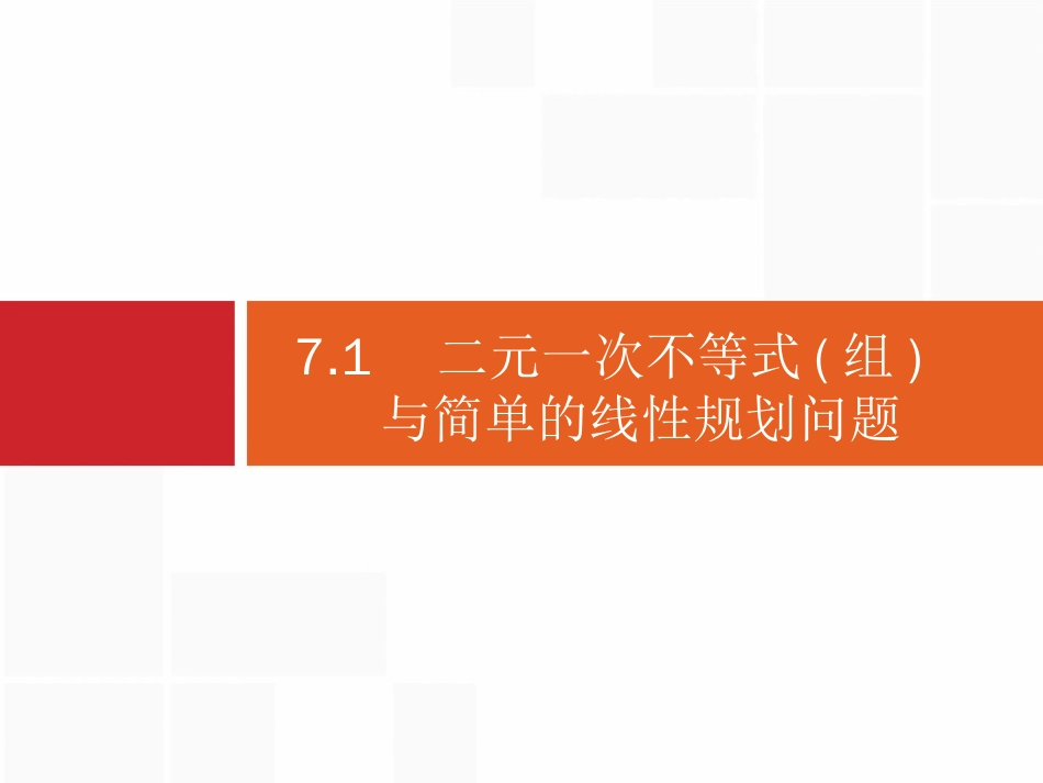 广西 高考人教A数学（理）一轮复习课件：7.1　二元一次不等式（组）与简单的线性规划问题_第3页