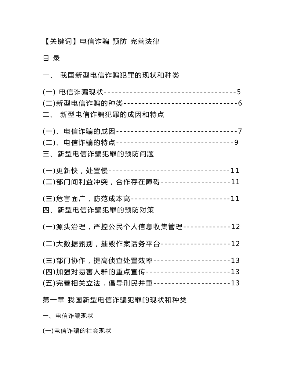 毕业设计（论文）-浅论新型电信诈骗违法犯罪预防_第3页