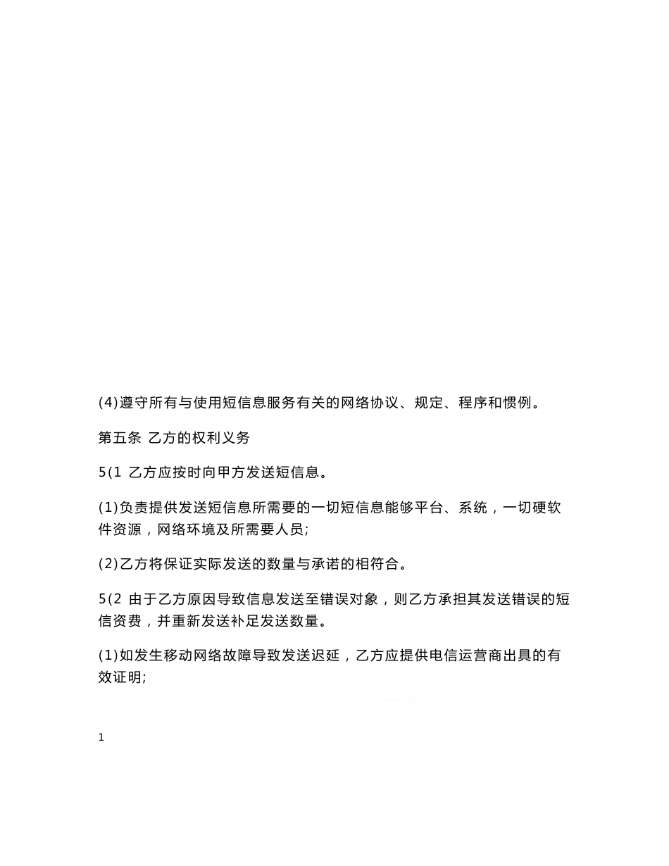 短信息服务合同（三）（标准范本）.doc_第3页