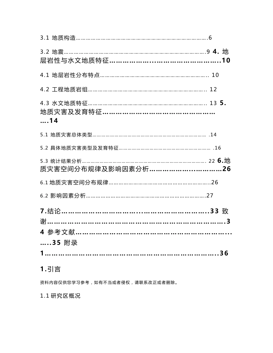 地质构造与地质灾害的相关性分析—以怀柔地区为例_第3页