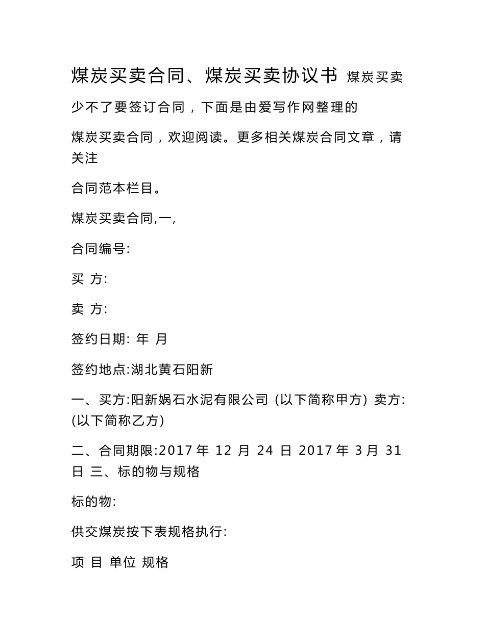 煤炭买卖合同、煤炭买卖协议书_第1页