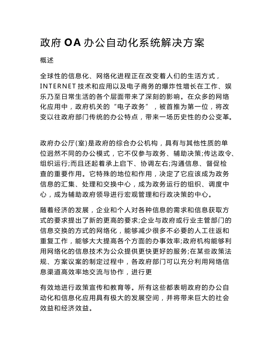 政府OA办公自动化系统解决方案_第1页