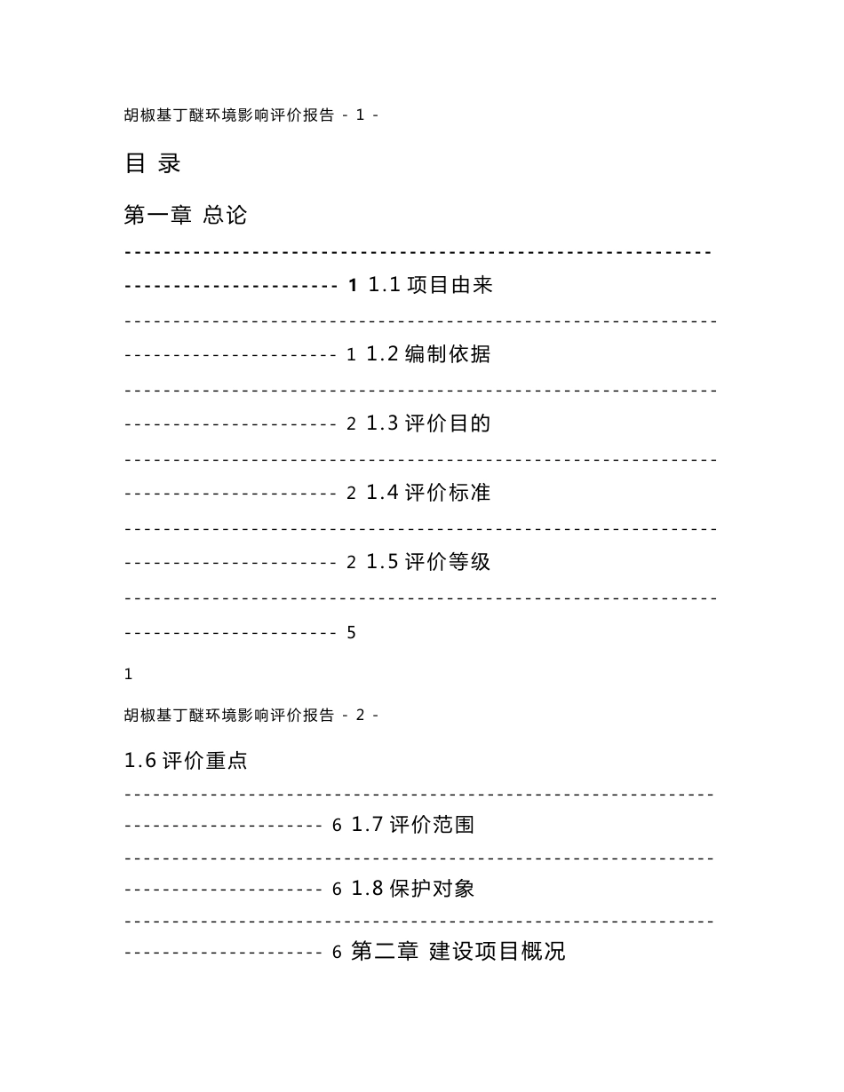 （化工）胡椒基丁醚环境影响评价报告书_第1页