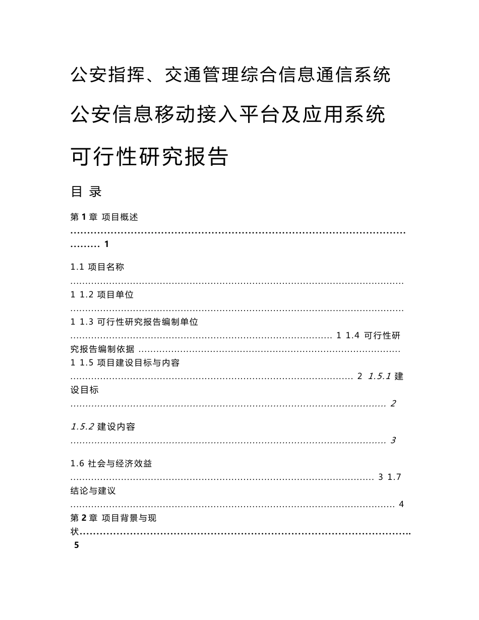 移动警务接入平台及应用系统项目可行性研究报告（资料）_第1页