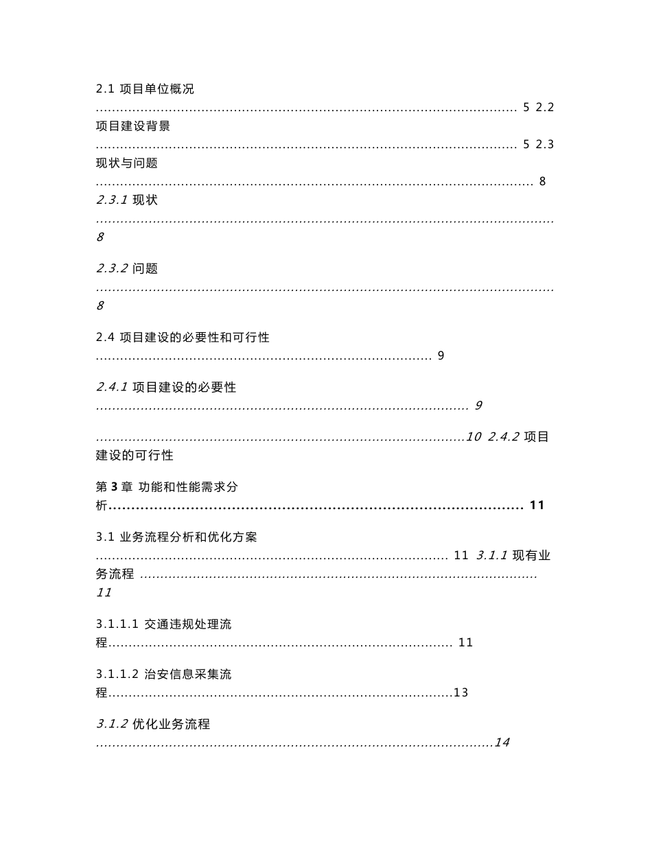 移动警务接入平台及应用系统项目可行性研究报告（资料）_第2页