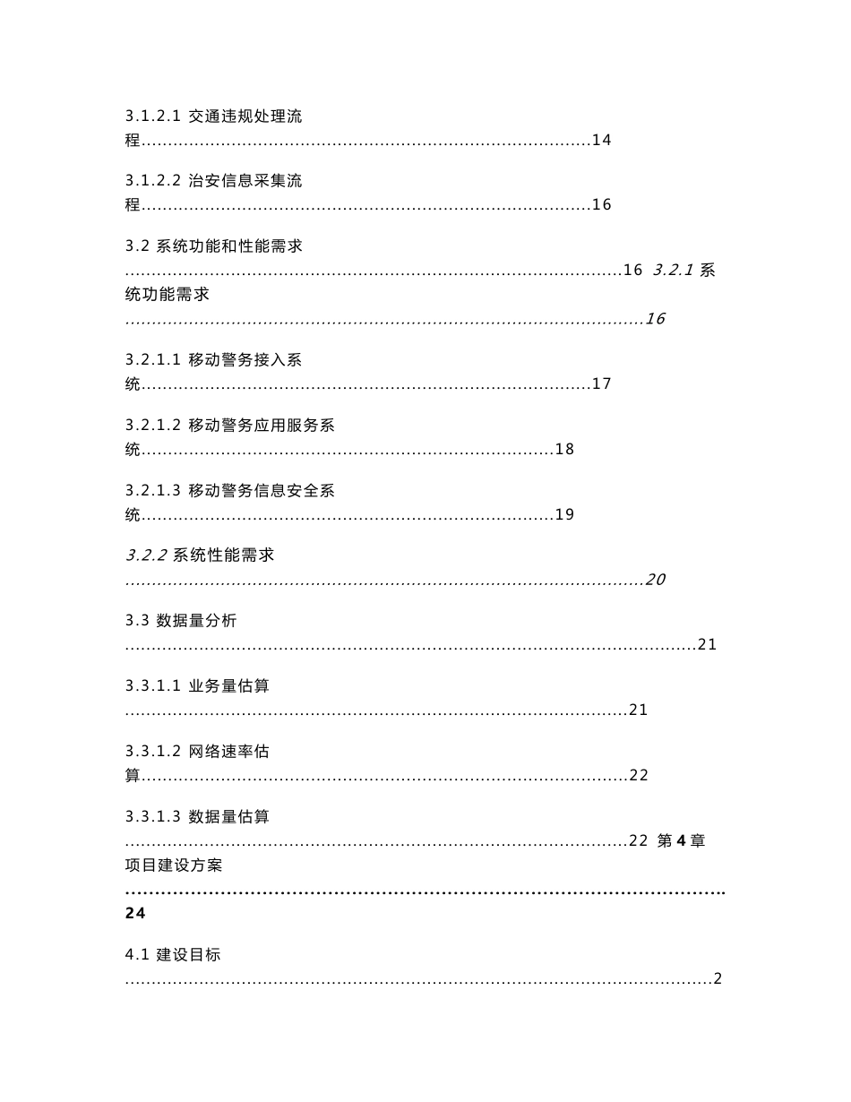 移动警务接入平台及应用系统项目可行性研究报告（资料）_第3页