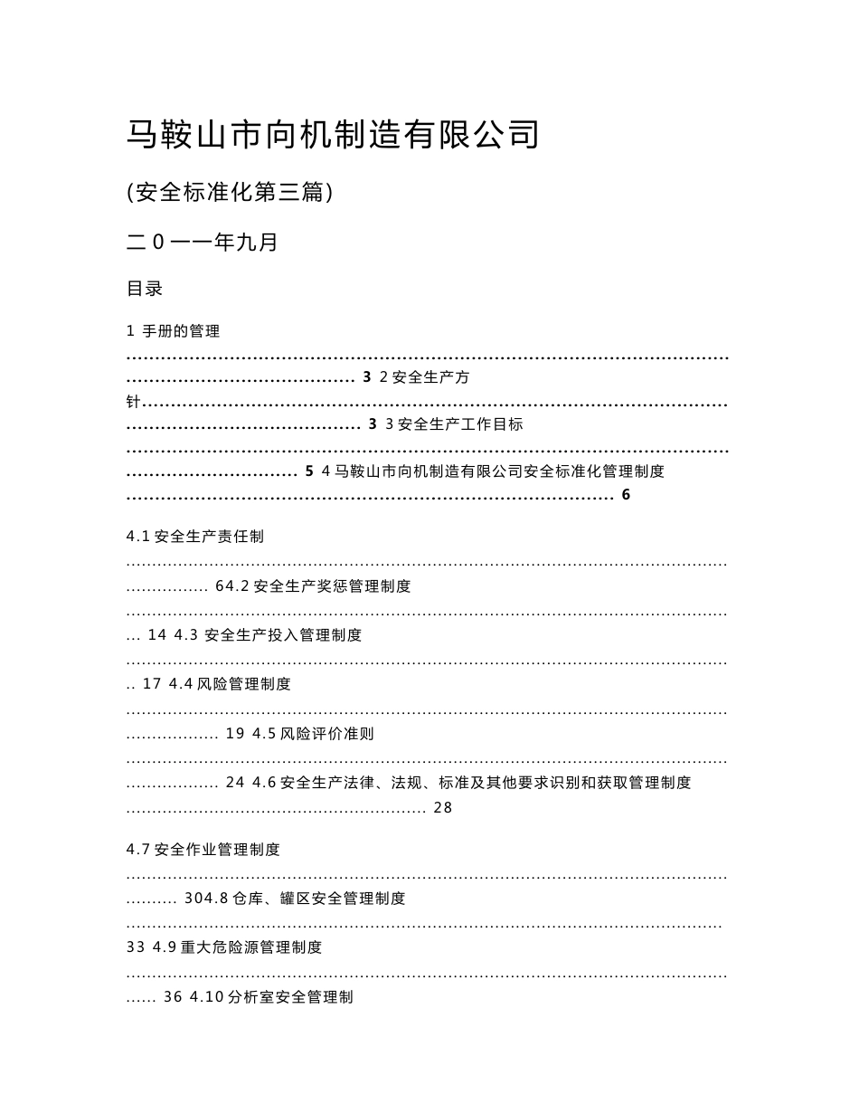 安全标准化管理程序文件三(最新整理）_第1页