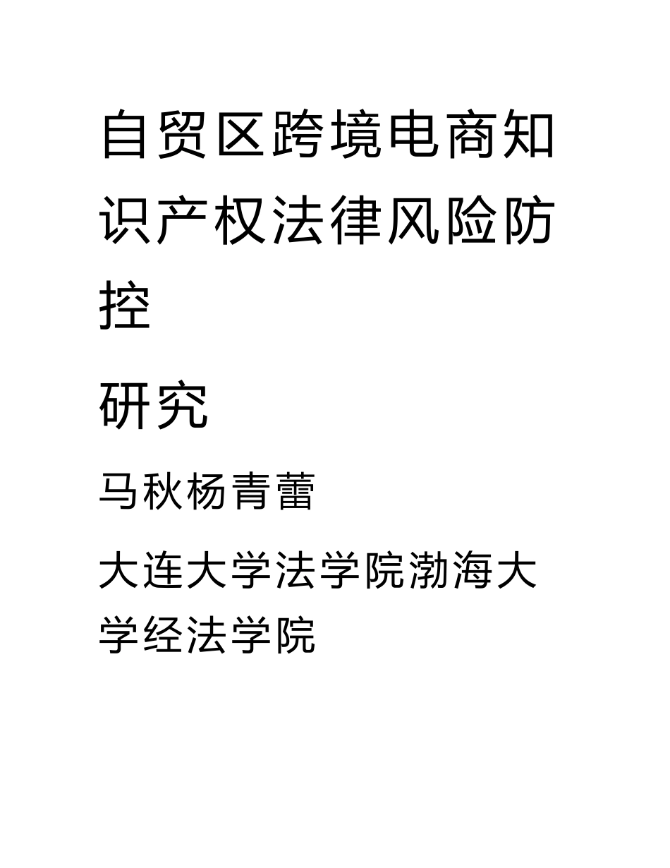 自贸区跨境电商知识产权法律风险防控研究.doc_第1页