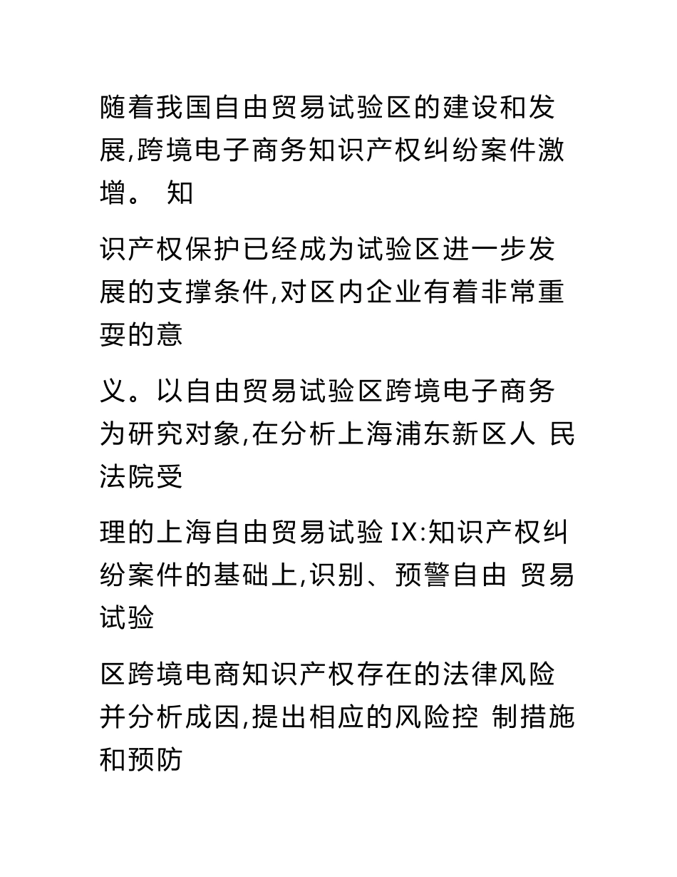 自贸区跨境电商知识产权法律风险防控研究.doc_第2页