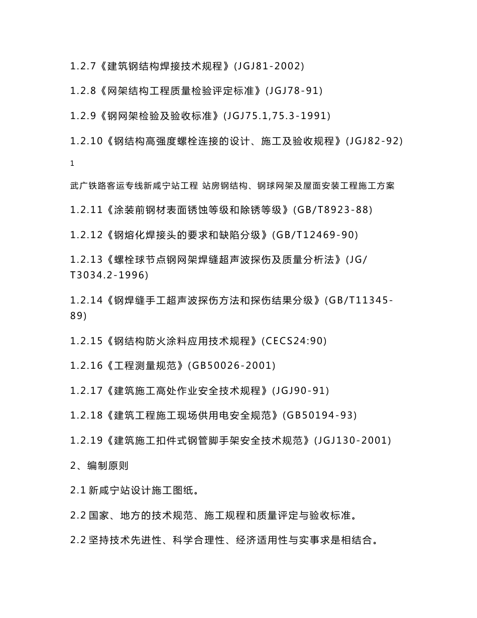 湖北某铁路客运专线站房钢结构钢球网架及屋面安装工程施工方案(附示意图)_第2页