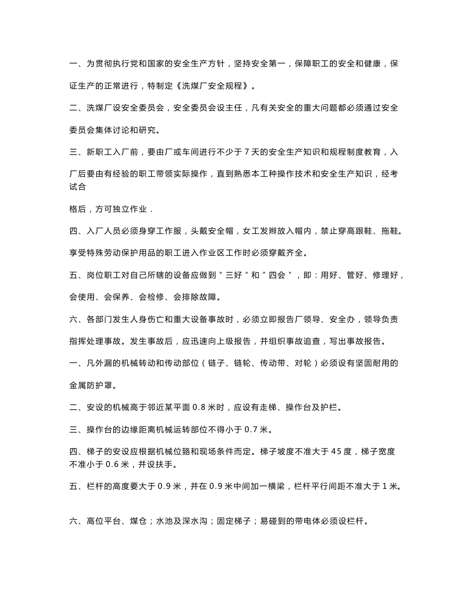 洗煤厂安全操作规程及安全岗位责任制_第1页