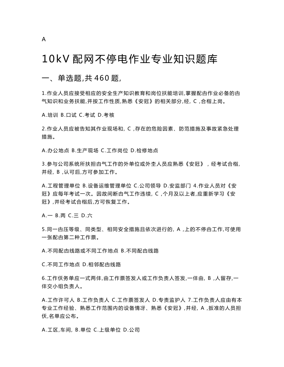 kv配网不停电带电作业专业知识题库(最新)_图文_第1页