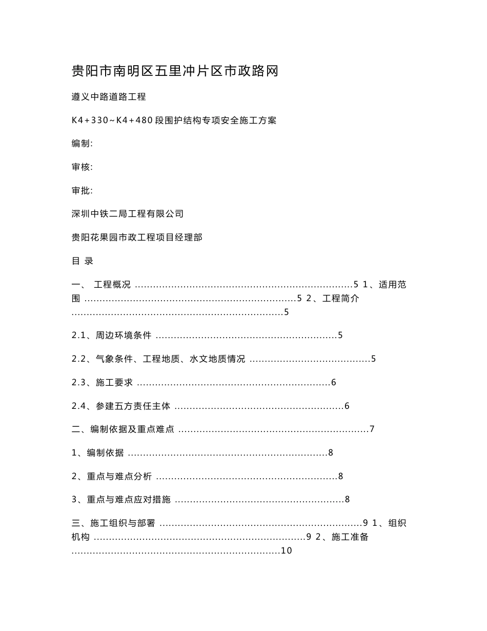 贵州市政路网工程道路工程围护结构专项安全施工方案_第1页