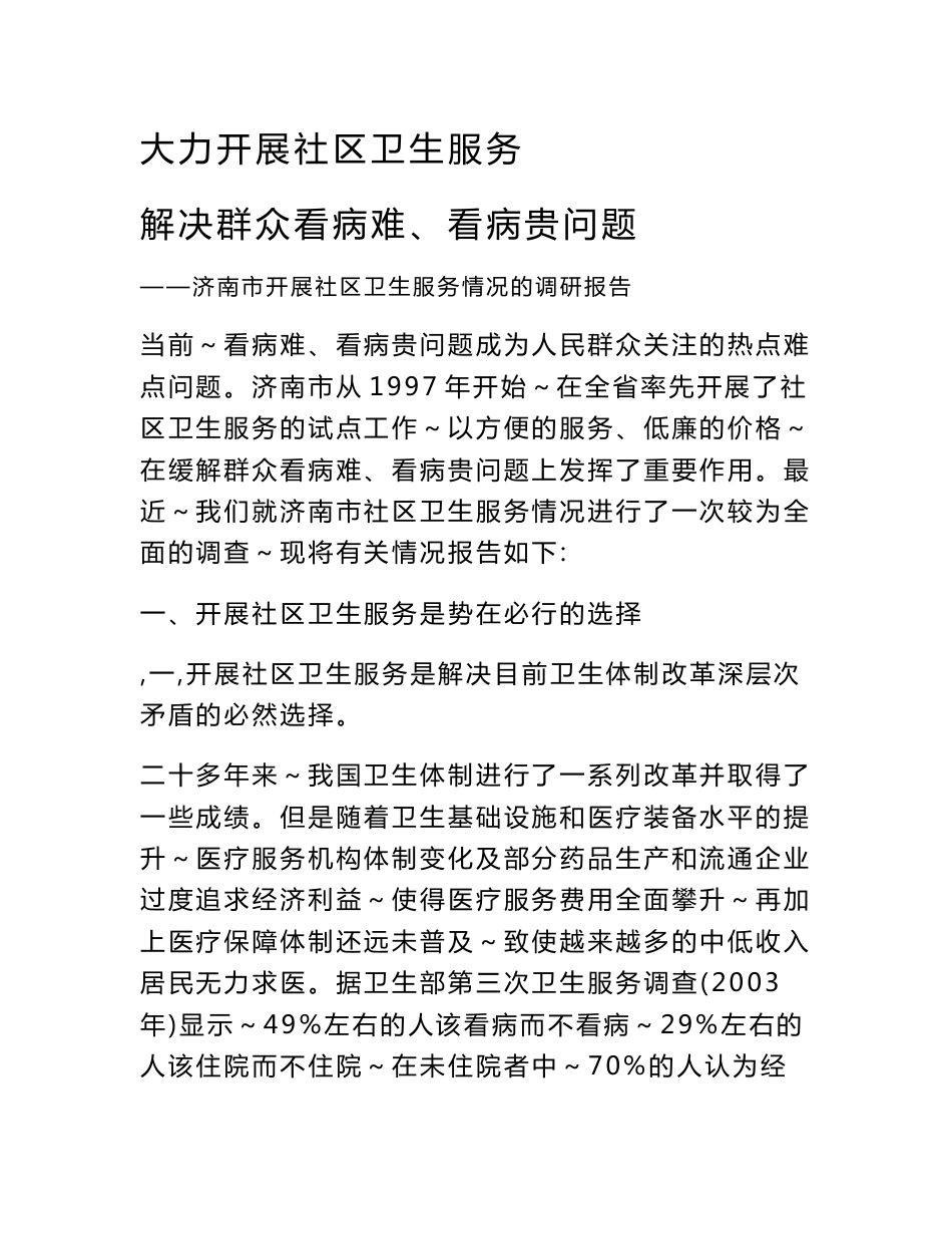 社区卫生服务调研报告_第1页