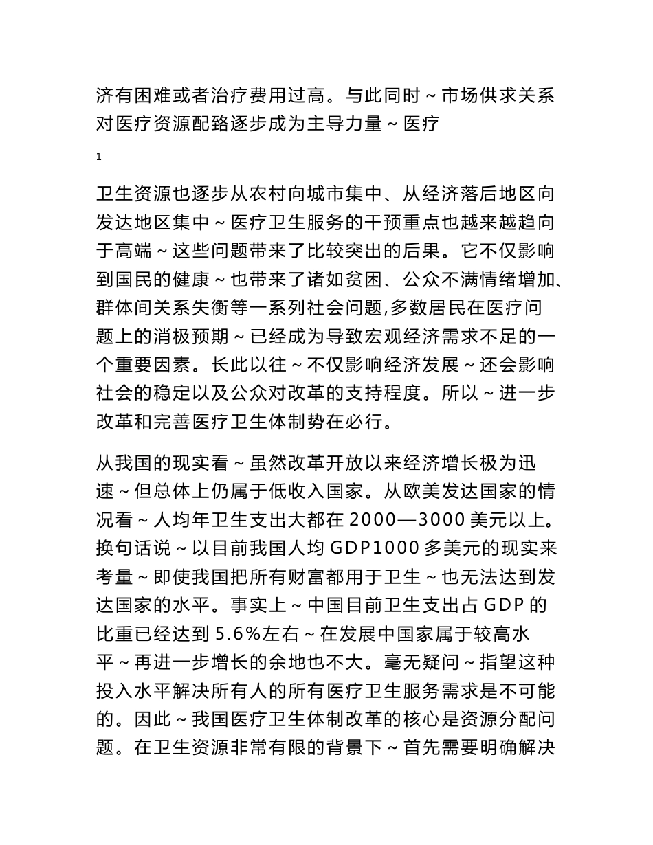 社区卫生服务调研报告_第2页