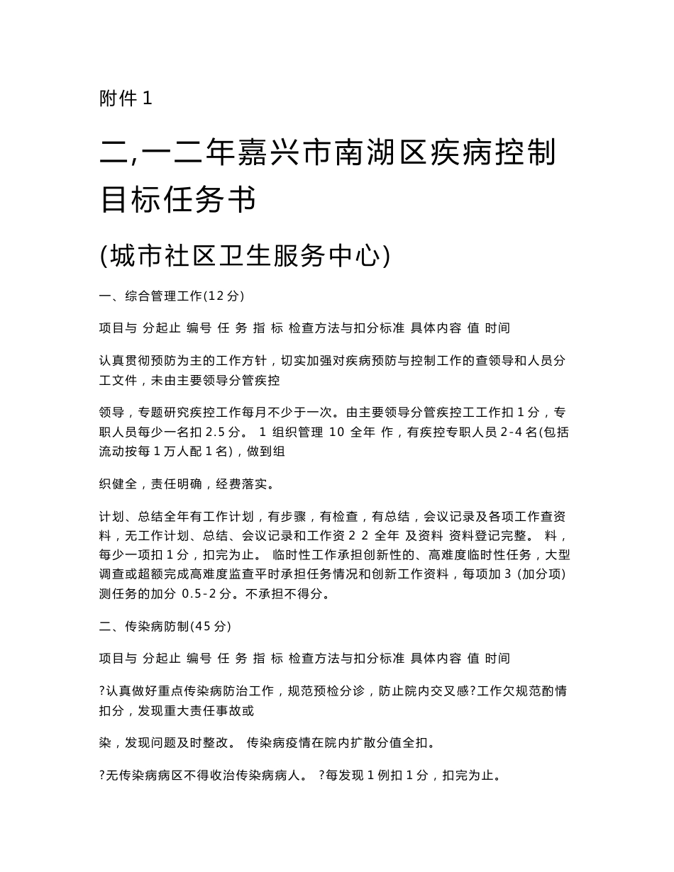 二O一二年嘉兴市南湖区疾病控制目标任务书_第1页