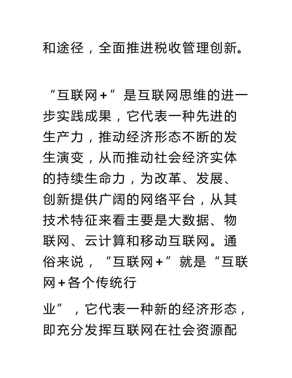 互联网 背景下税收管理创新研究_第2页