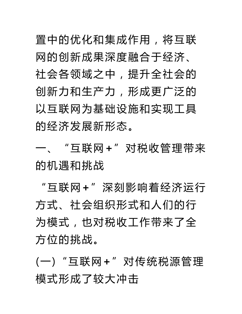 互联网 背景下税收管理创新研究_第3页