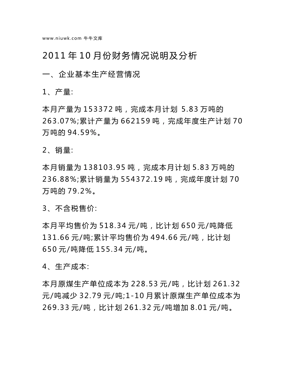 月份财务分析说明_第1页