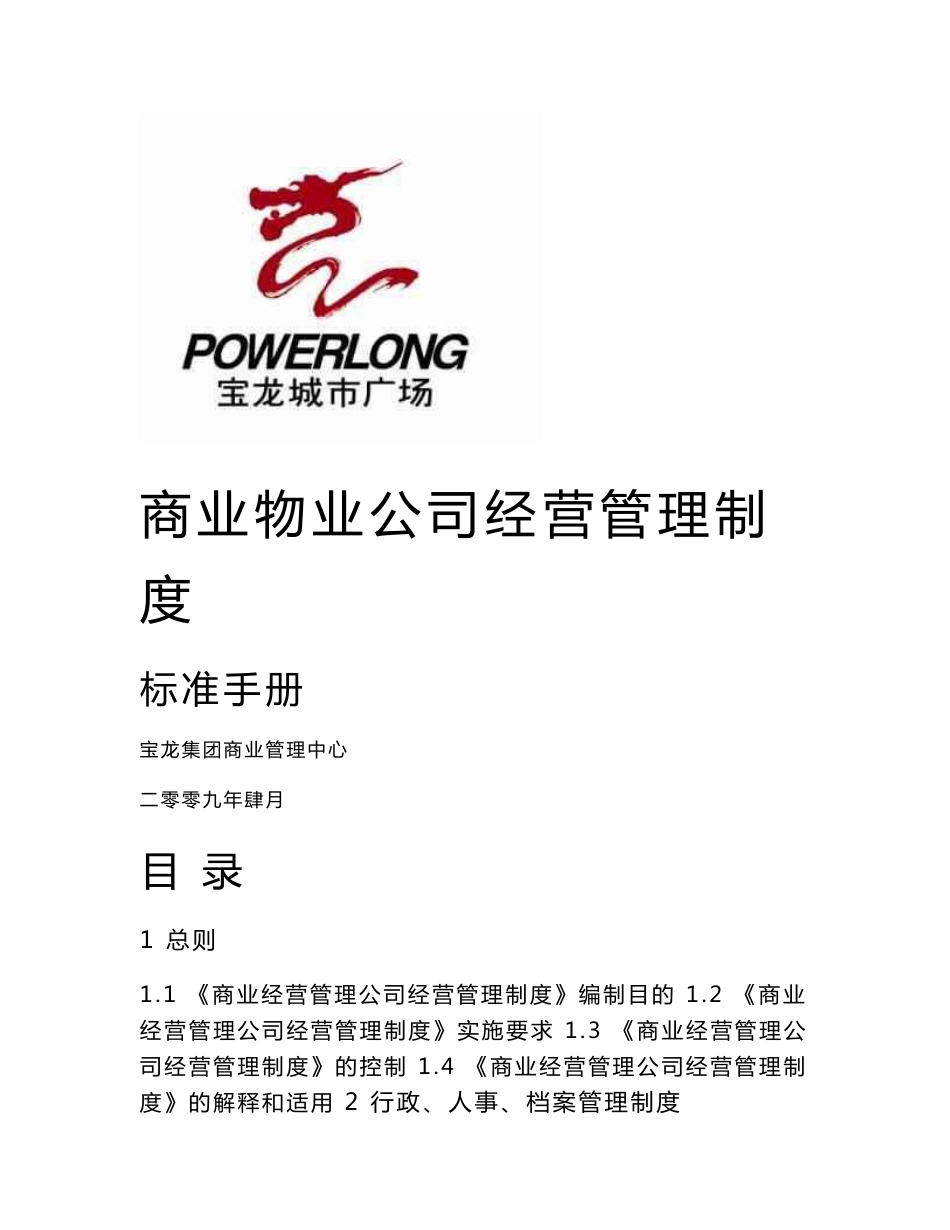 商业物业公司经营管理制度_第1页