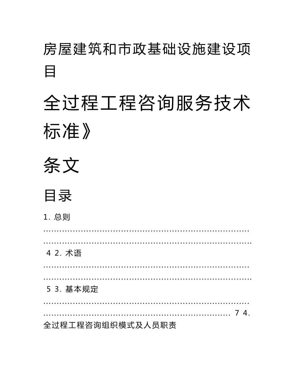 《房屋建筑和市政基础设施建设项目全过程工程咨询服务技术标准》标准全文及条文说明_第1页