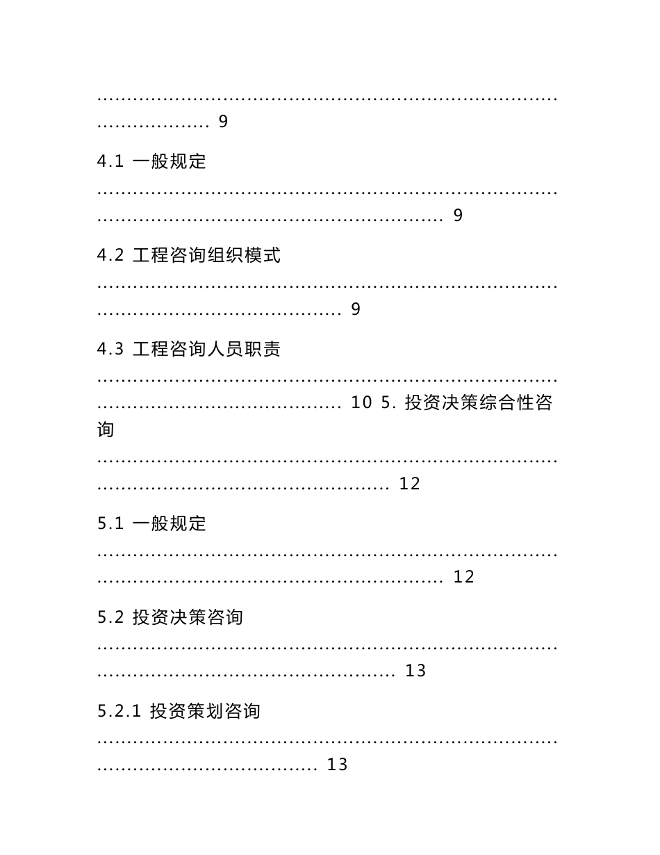 《房屋建筑和市政基础设施建设项目全过程工程咨询服务技术标准》标准全文及条文说明_第2页