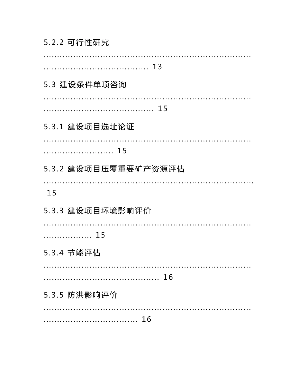 《房屋建筑和市政基础设施建设项目全过程工程咨询服务技术标准》标准全文及条文说明_第3页