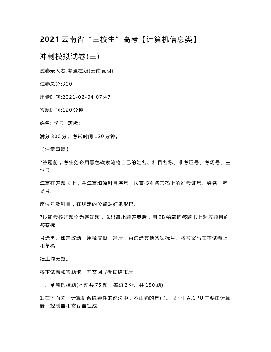 2021云南省“三校生”高考【计算机信息类】冲刺模拟试卷（三）计算机类_第1页
