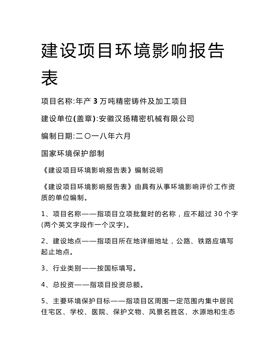 安徽汉扬精密机械有限公司年产3万吨精密铸件及加工项目 环境影响报告书_第1页