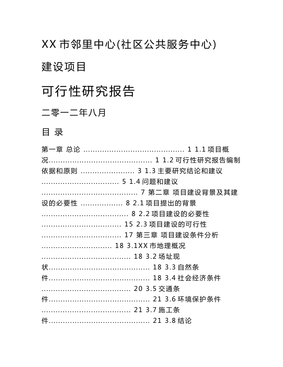 某社区公共服务中心可行性研究报告_第1页