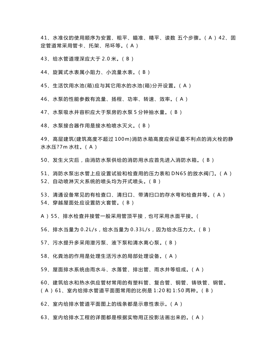 设备安装质量员专业知识题库_第3页