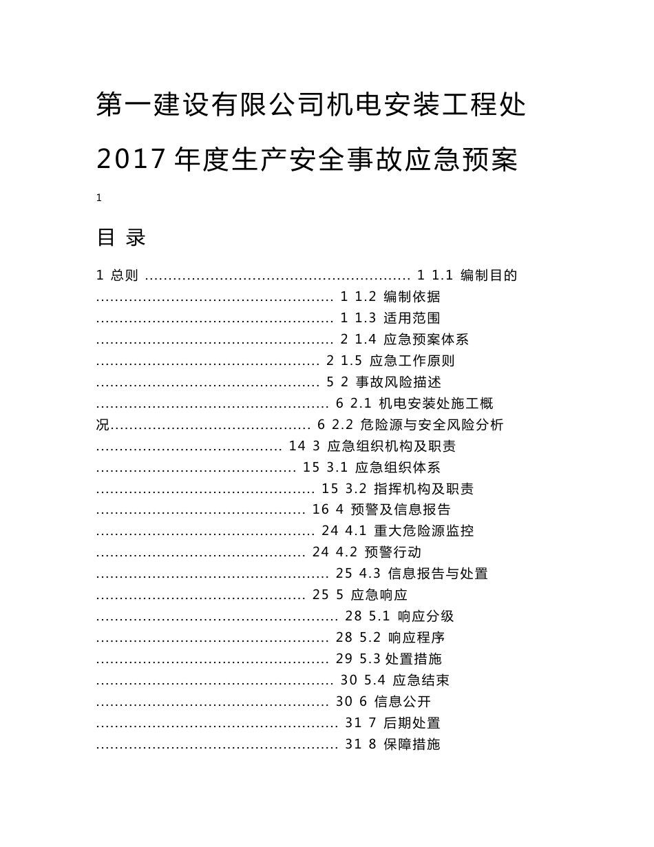 2017年公司机电安装工程处安全生产事故应急预案_第1页