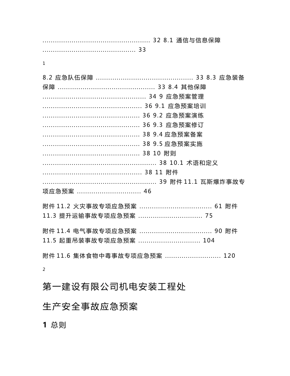 2017年公司机电安装工程处安全生产事故应急预案_第2页