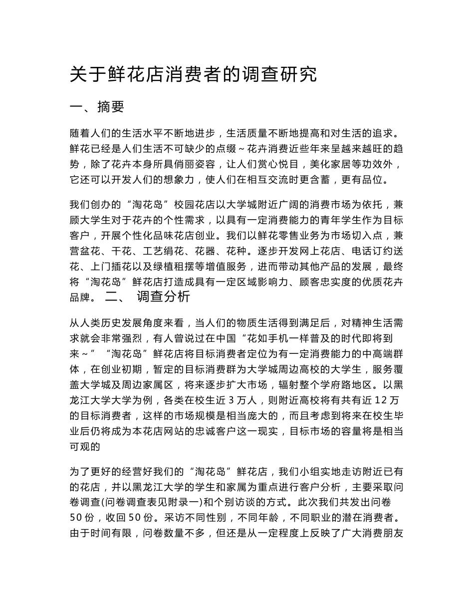 鲜花店市场调查报告_第1页