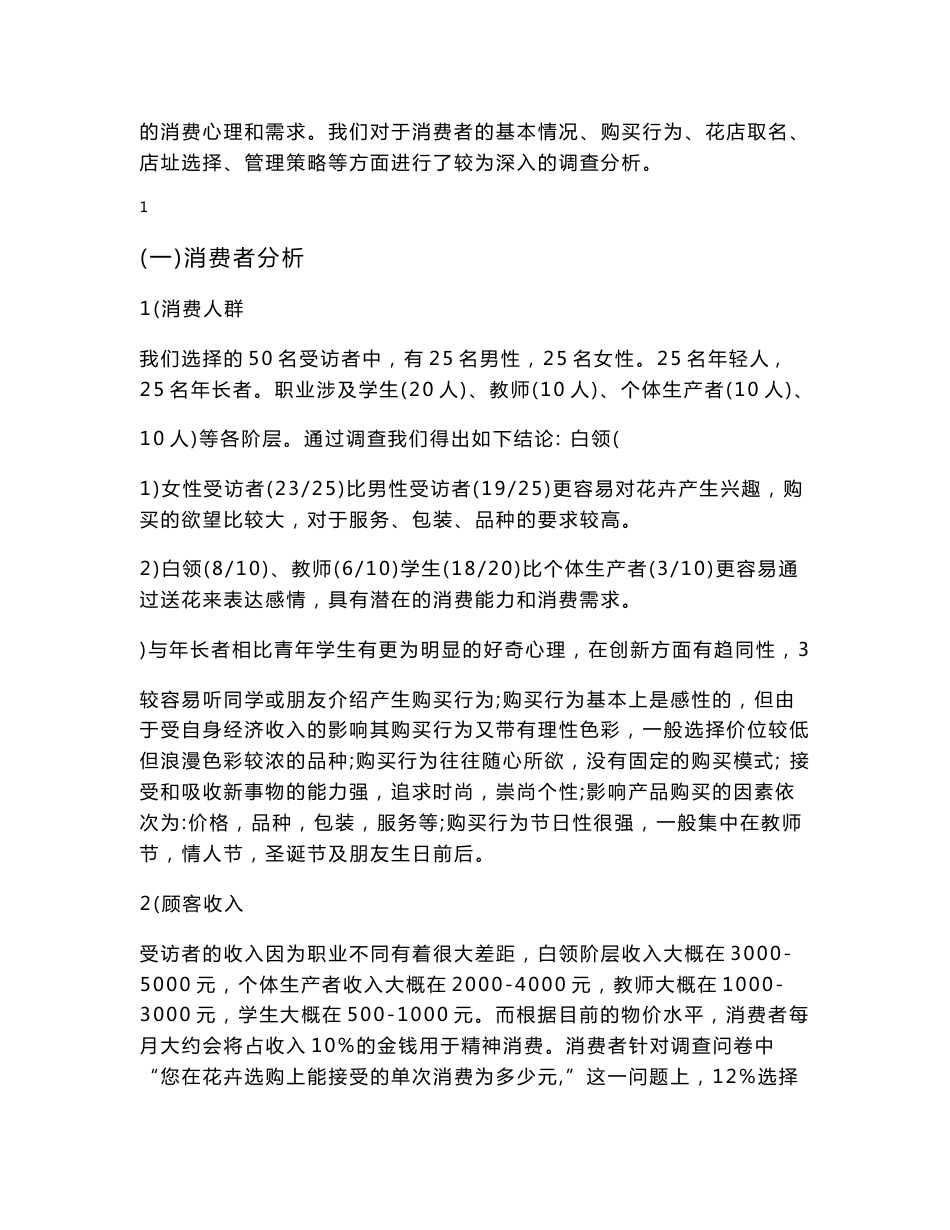 鲜花店市场调查报告_第2页